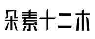 鄂温克族旗30